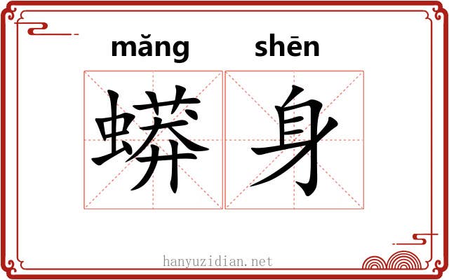 蟒身
