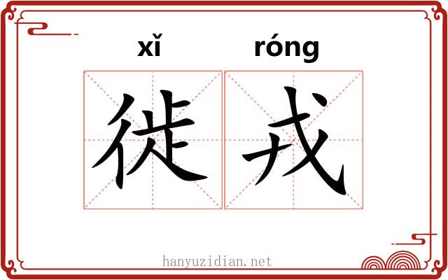 徙戎