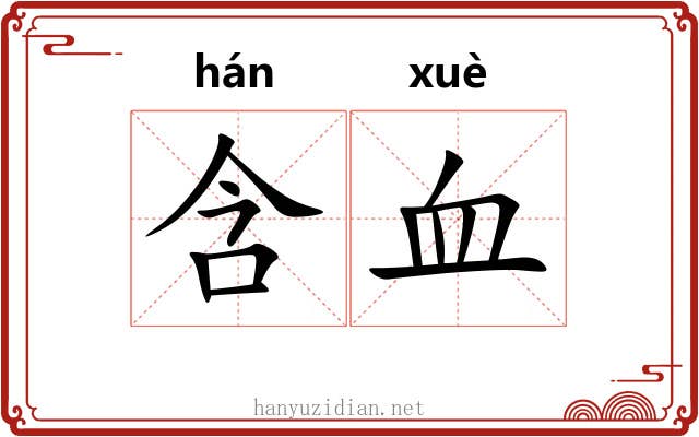 含血 含血