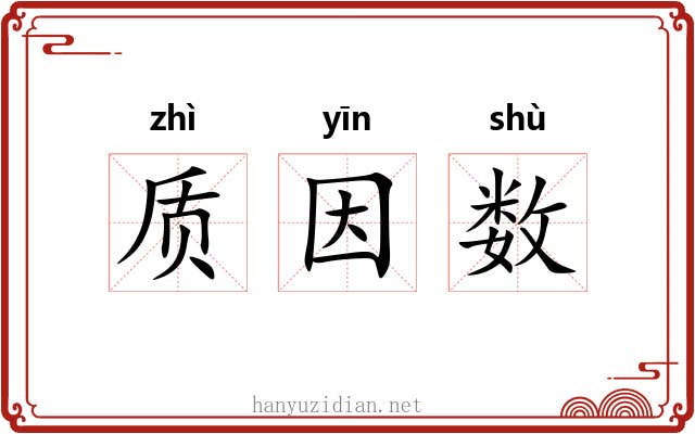 质因数 质因数