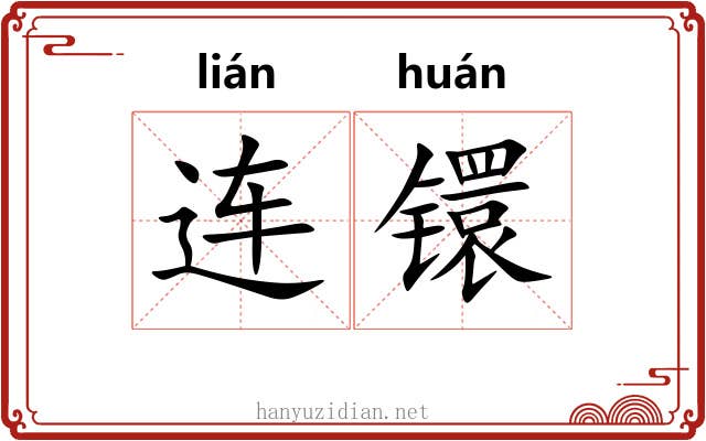 连镮