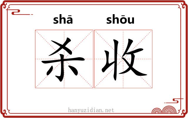 杀收 杀收