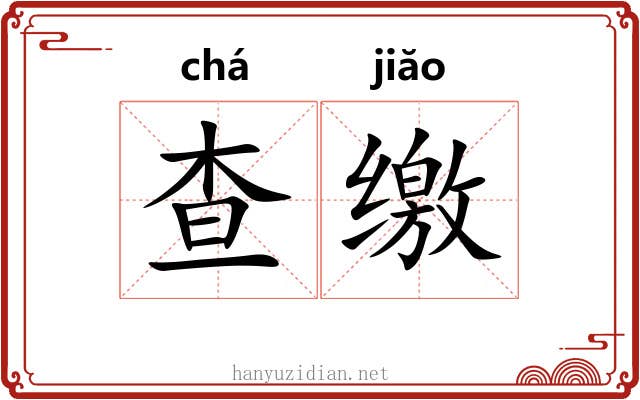 查缴