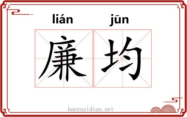 廉均