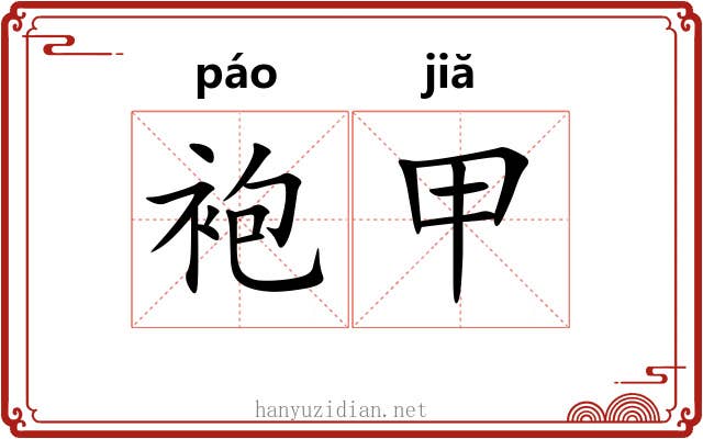 袍甲 袍甲