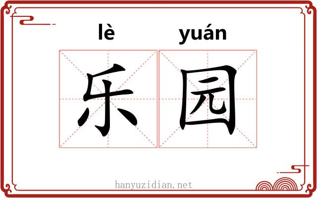 乐园 乐园