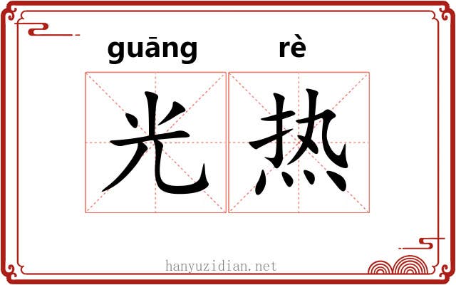 光热 光热