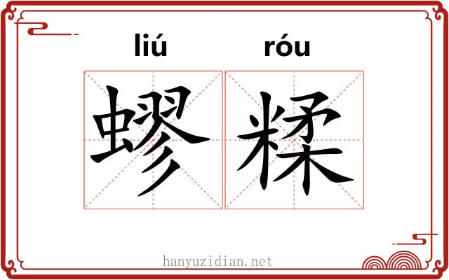 蟉糅