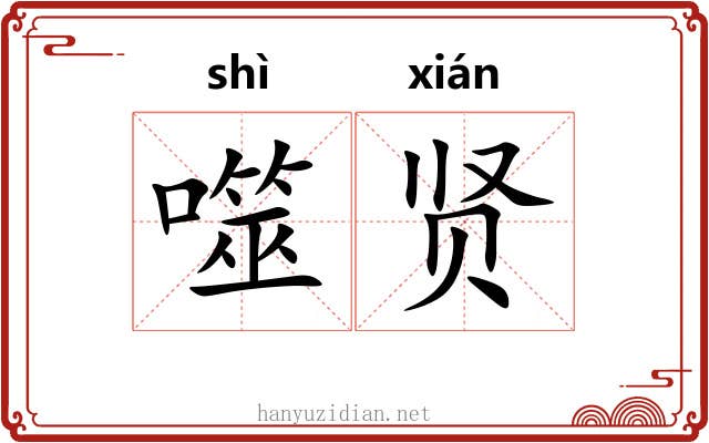 噬贤