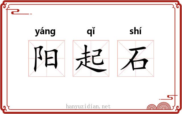 阳起石 阳起石