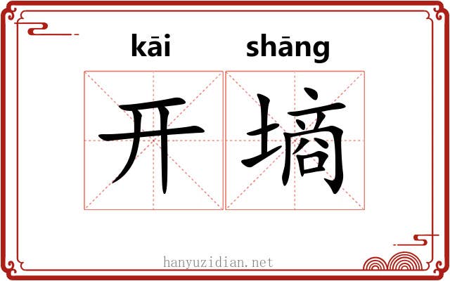 开墒