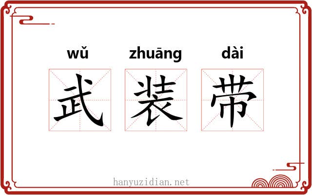 武装带 武装带