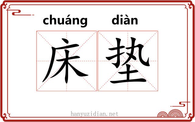 床垫
