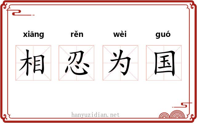 相忍为国 相忍为国