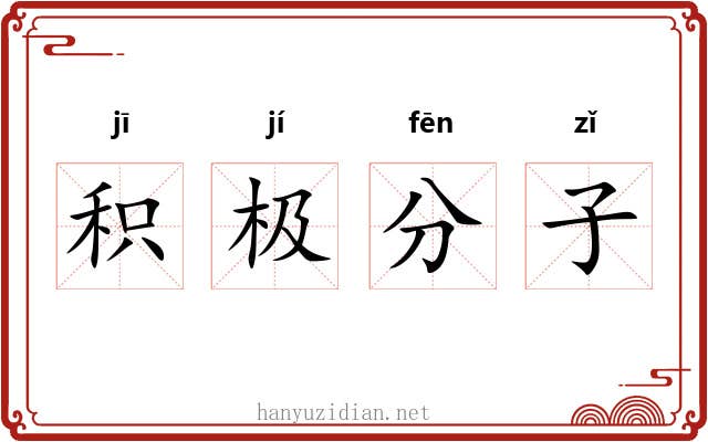 积极分子 积极分子