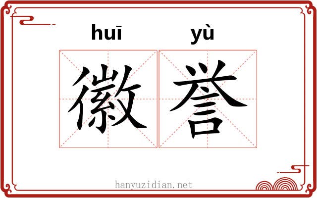 徽誉