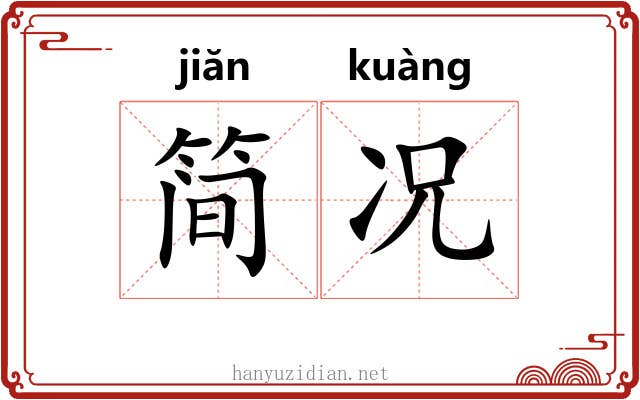 简况