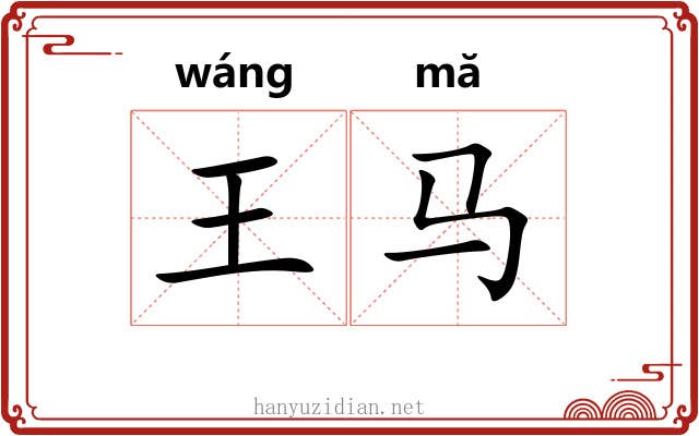 王马 王马