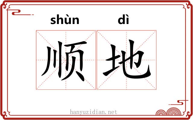 顺地 顺地