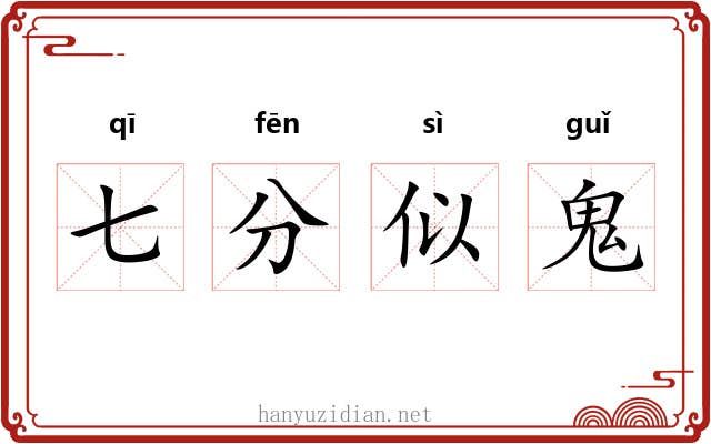 七分似鬼