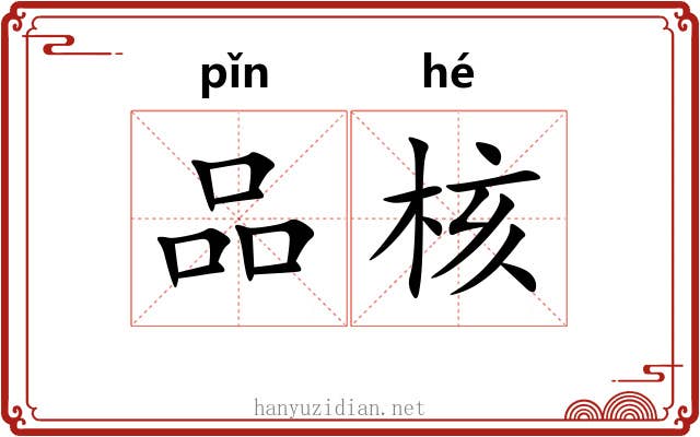 品核 品核
