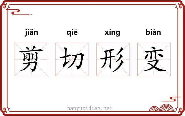 剪切形变 剪切形变