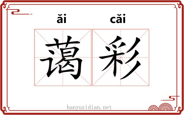 蔼彩