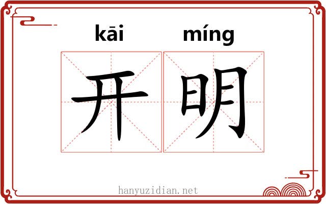 开明 开明