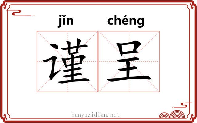 谨呈