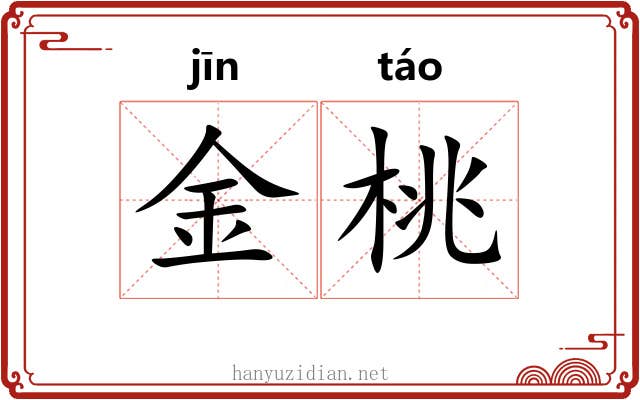 金桃 金桃