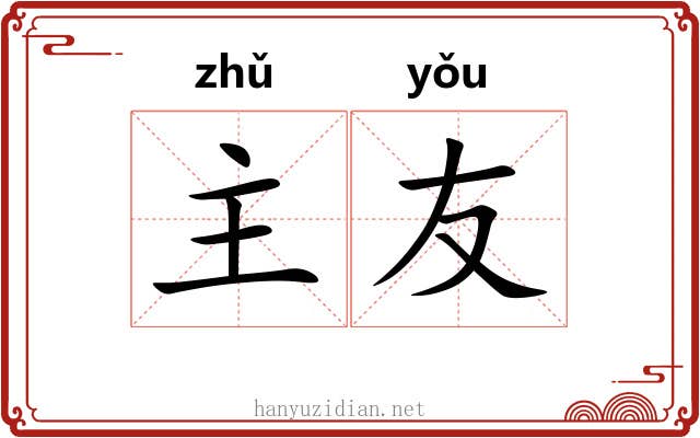 主友 主友