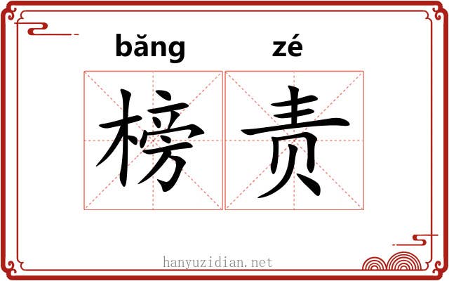 榜责