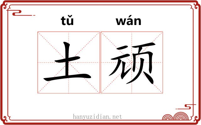 土顽