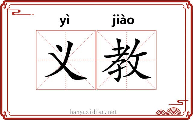 义教 义教