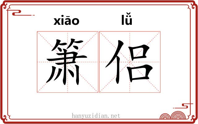箫侣
