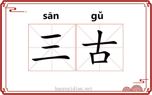 三古 三古
