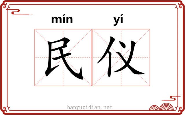 民仪 民仪