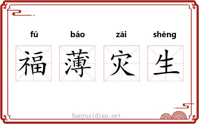 福薄灾生