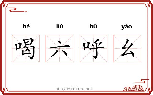 喝六呼幺 喝六呼幺
