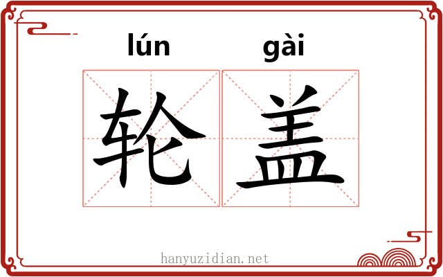 轮盖 轮盖