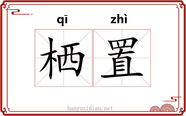 栖置