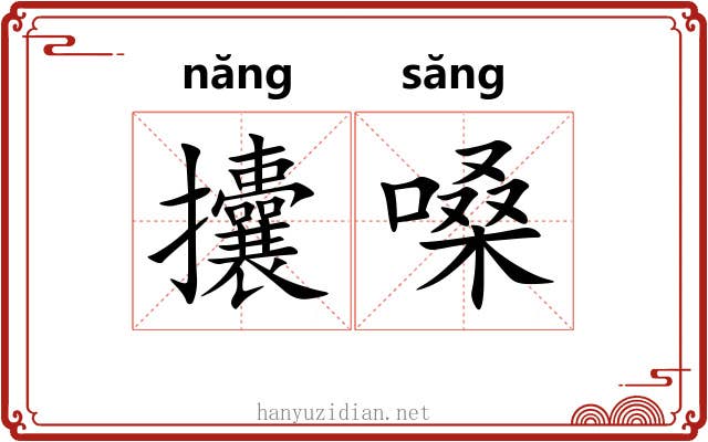 攮嗓