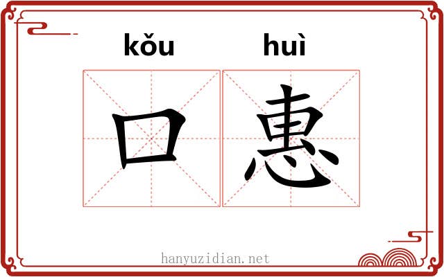 口惠 口惠