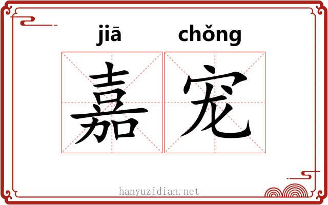 嘉宠