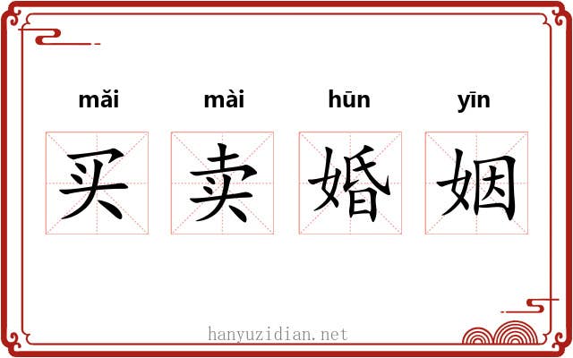 买卖婚姻 买卖婚姻