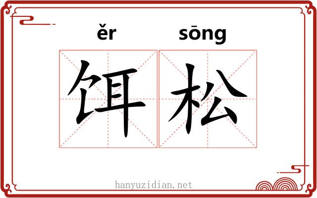 饵松