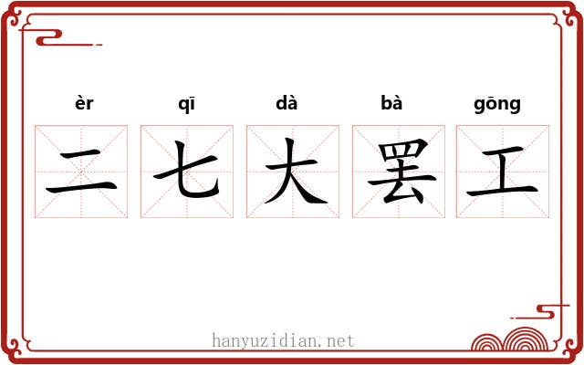 二七大罢工 二七大罢工