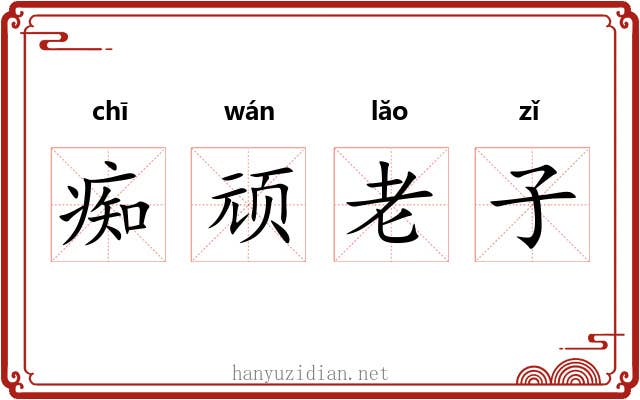 痴顽老子 痴顽老子