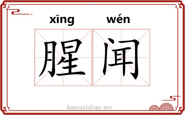 腥闻