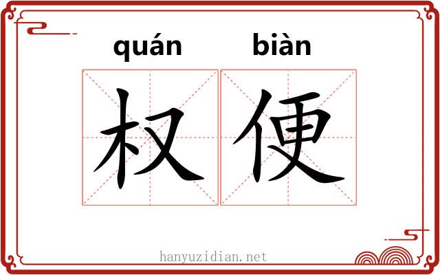 权便 权便